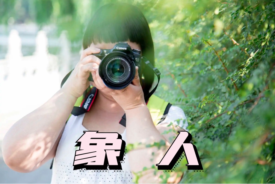 象人