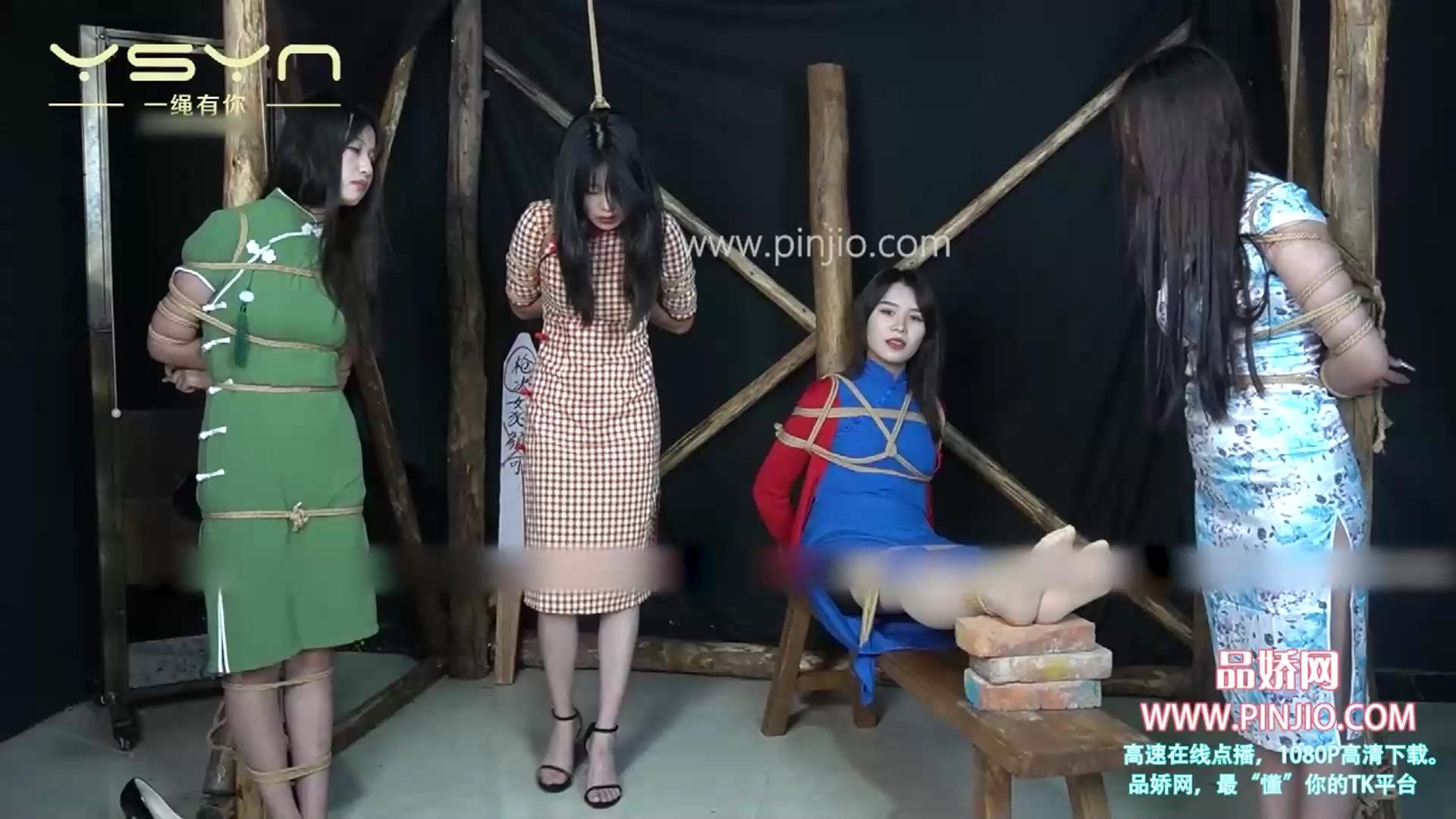 YZ_1721【一绳有你】漂亮的情报四姐妹江颜可爱丽秋雅文雅痒刑TK